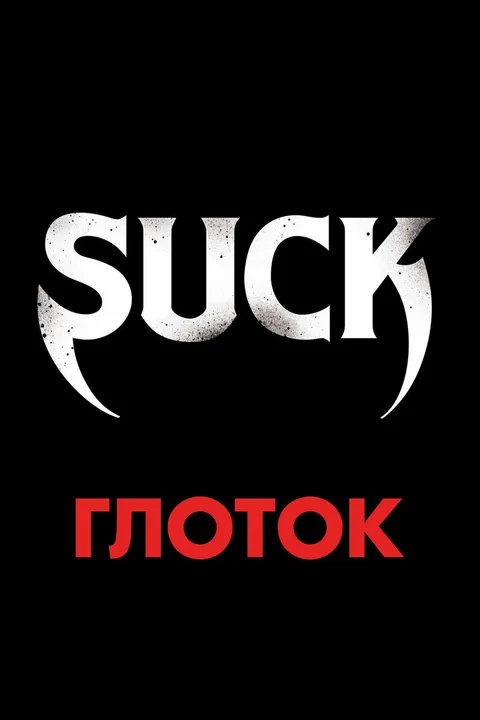 Глоток (2009)