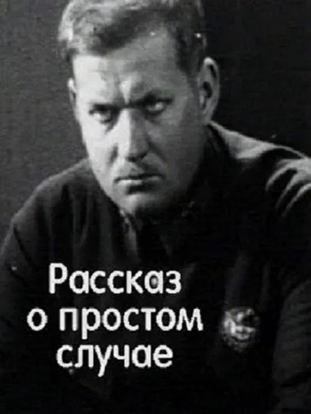 Рассказ о простом случае (1932)