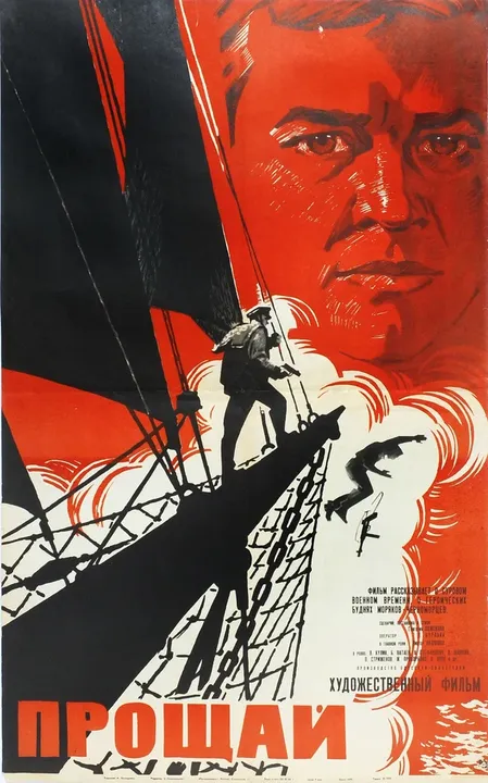 Прощай (1967)