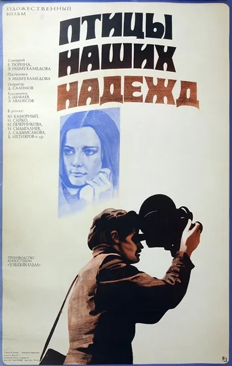 Птицы наших надежд (1977)
