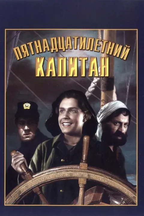 Пятнадцатилетний капитан (1946)