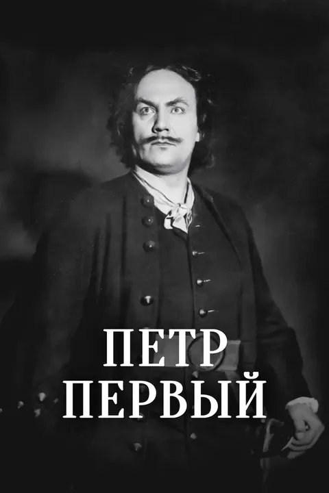 Петр Первый (1937)