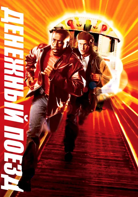 Денежный поезд (1995)
