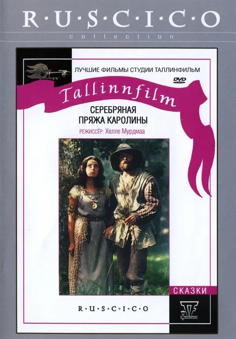 Серебряная пряжа Каролины (1985)