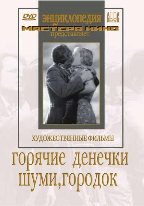 Шуми, городок (1940)