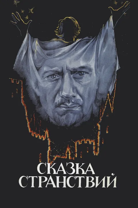 Сказка странствий (1983)