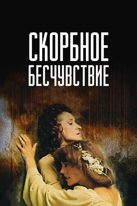 Скорбное бесчувствие (1987)