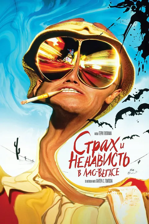 Страх и ненависть в Лас-Вегасе (1998)