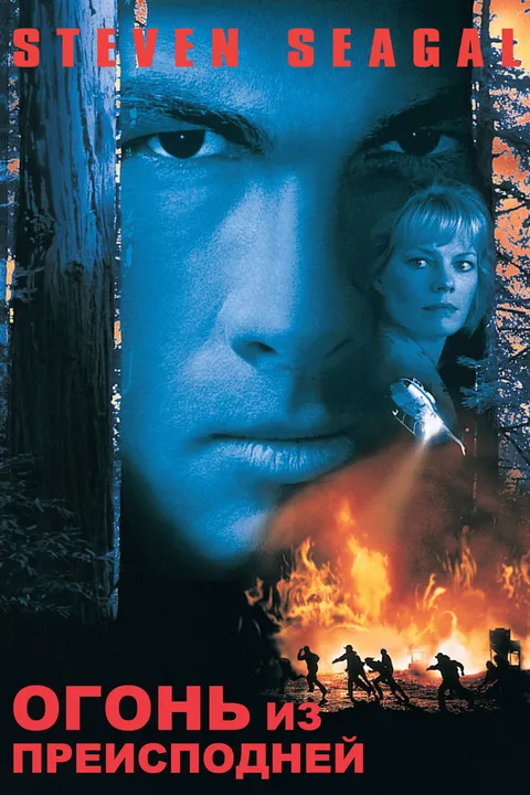Огонь из преисподней (1997)