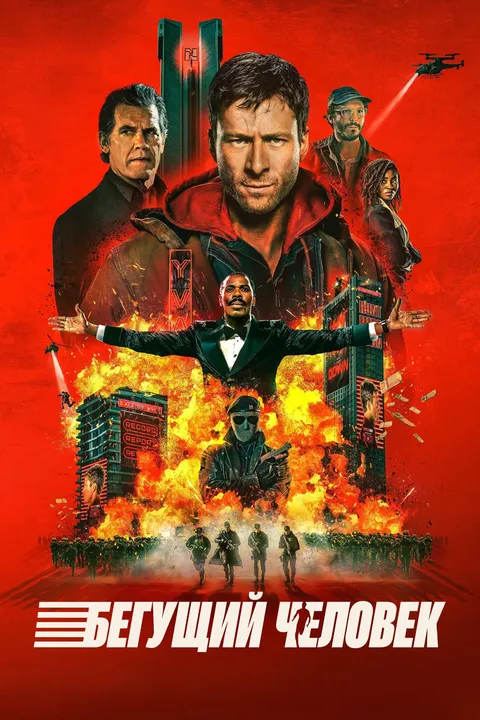 Бегущий человек (2025)