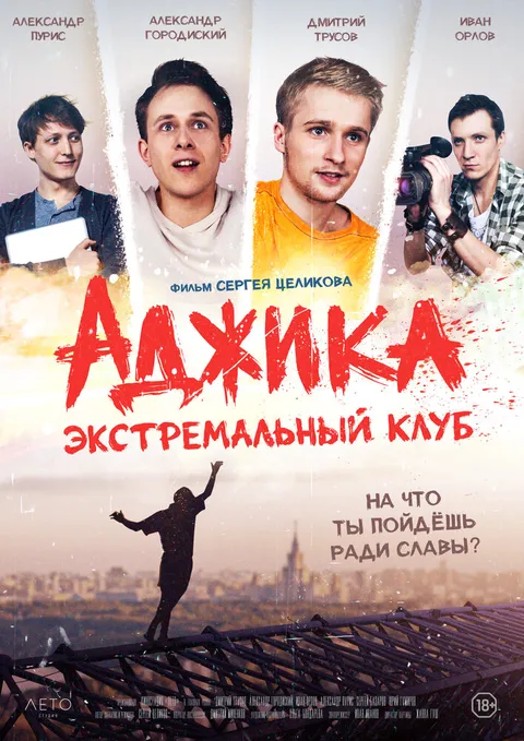 «Аджика». Экстремальный клуб (2019)