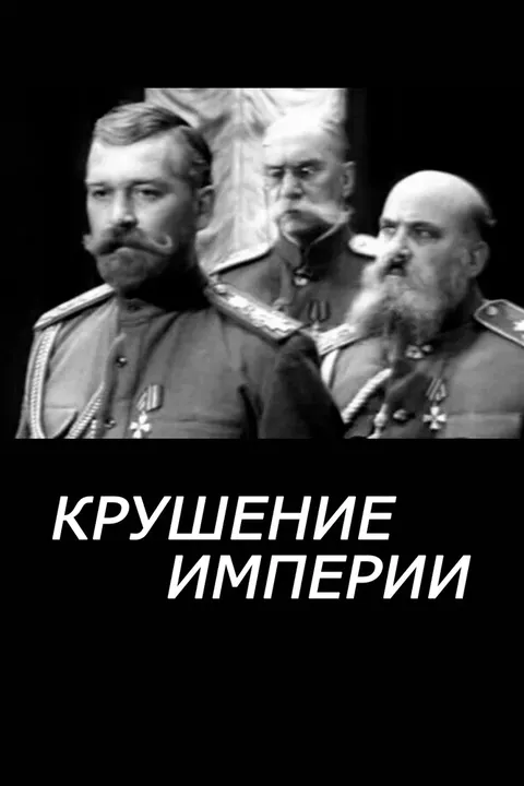 Крушение империи (1971)