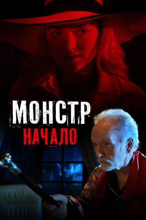 Монстр: Начало (2021)