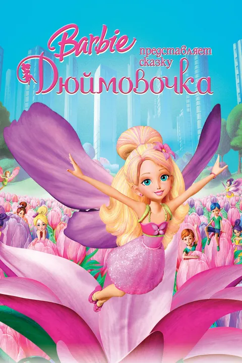 Барби представляет сказку «Дюймовочка» (2009)