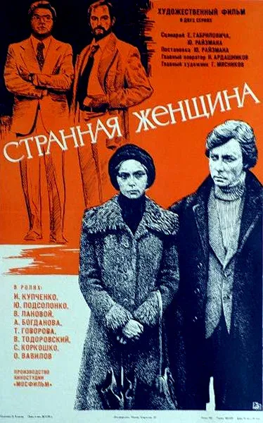Странная женщина (1980)