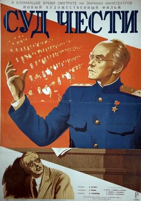 Суд чести (1949)