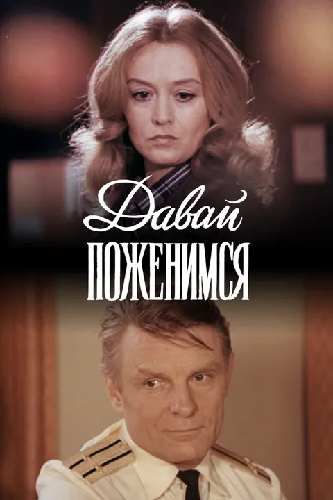Давай поженимся (1982)