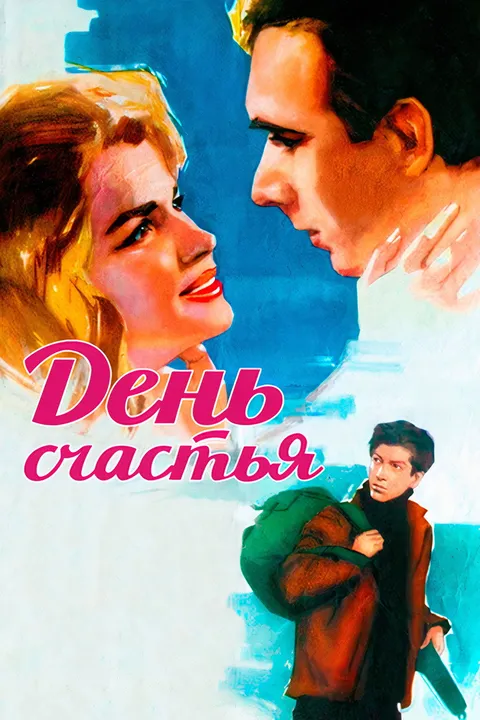День счастья (1964)