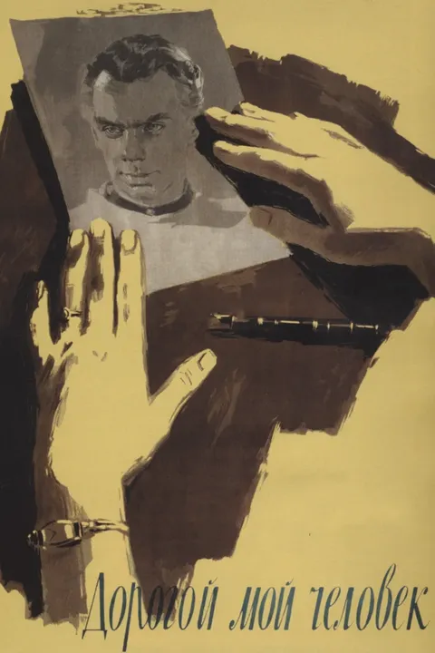 Дорогой мой человек (1959)