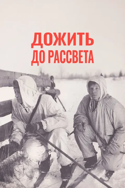 Дожить до рассвета (1977)
