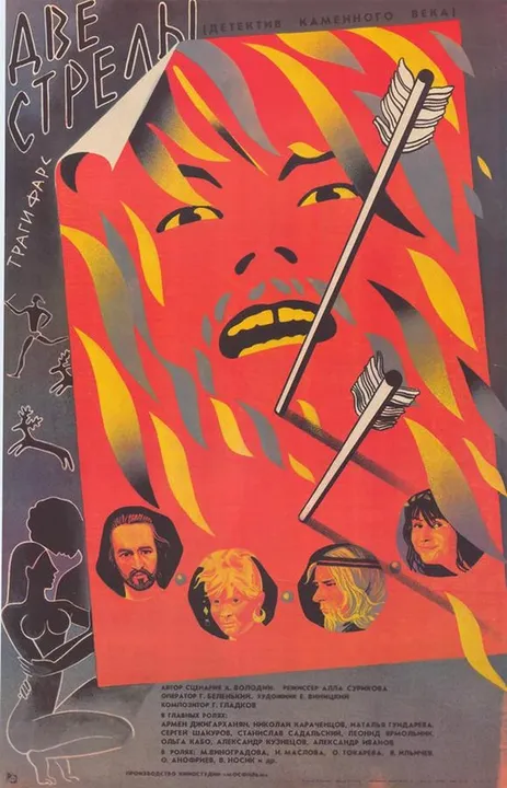 Две стрелы. Детектив каменного века (1989)