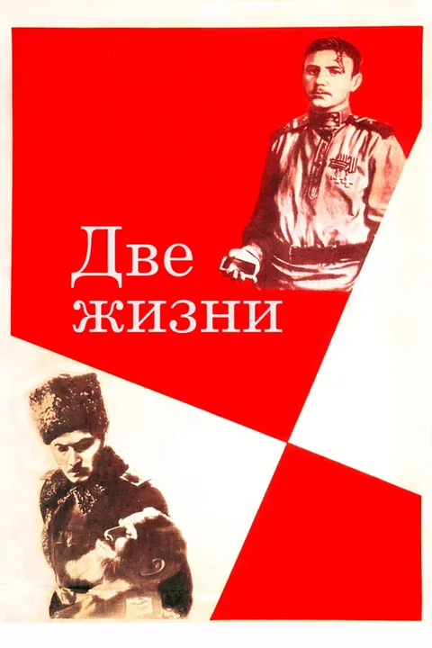 Две жизни (1961)