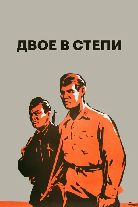 Двое в степи (1963)