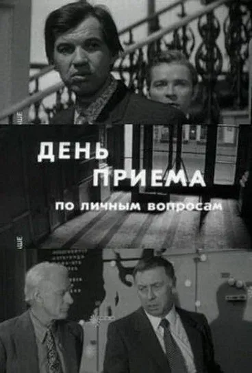 День приема по личным вопросам (1975)