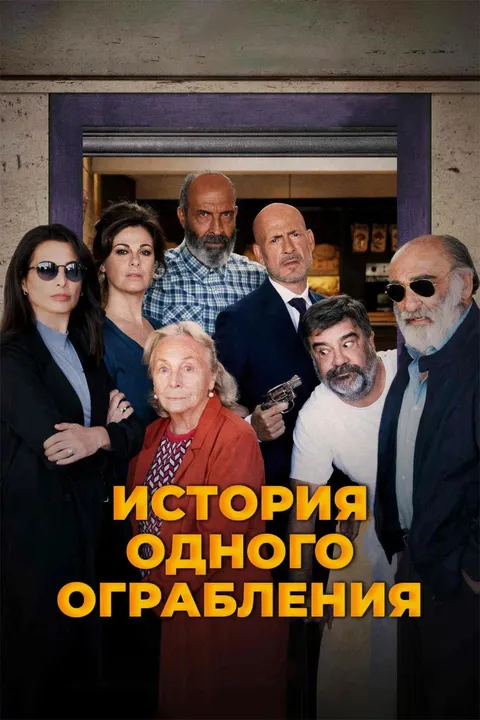 История одного ограбления (2021)