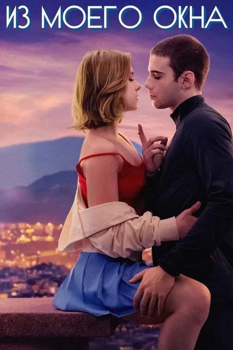 Из моего окна (2022)