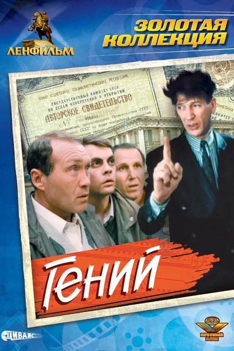 Гений (1991)