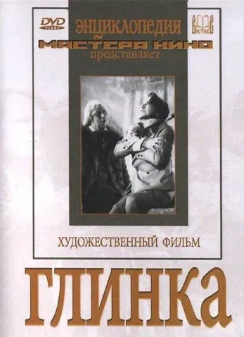 Глинка (1947)