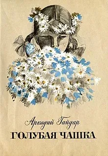 Голубая чашка (1965)