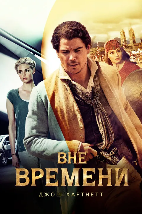Вне времени (2014)