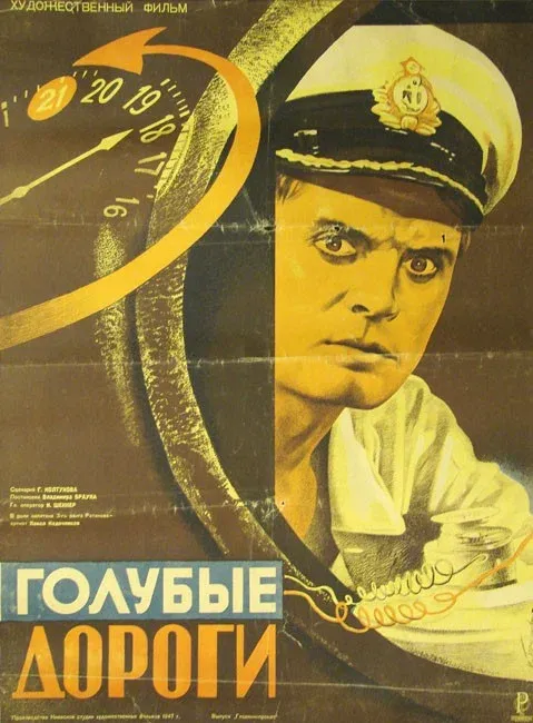Голубые дороги (1948)
