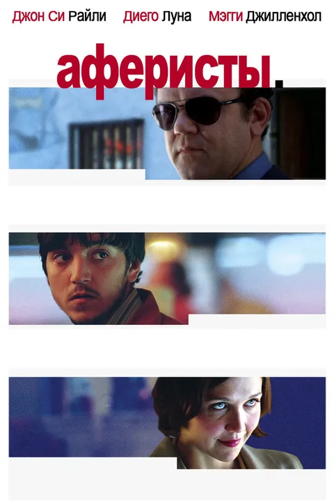 Аферисты (2004)