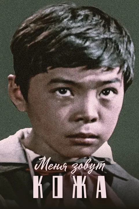 Меня зовут Кожа (1964)