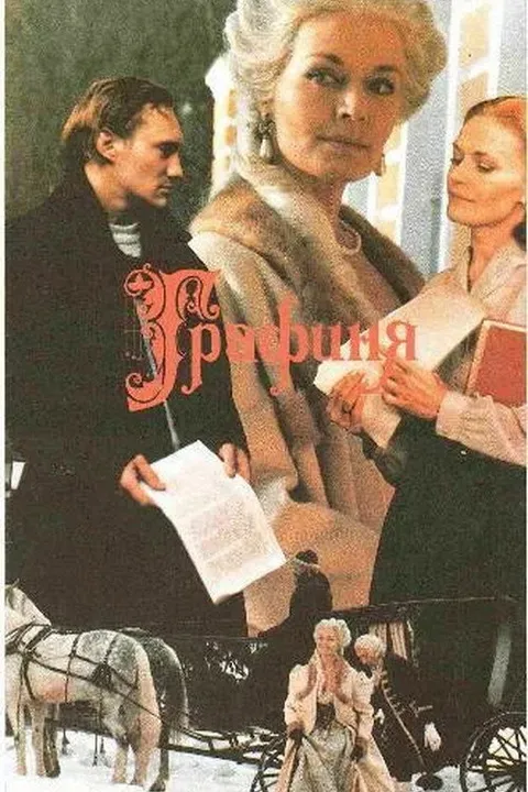 Графиня (1992)