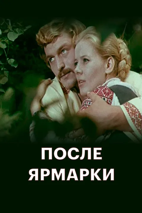 После ярмарки (1973)
