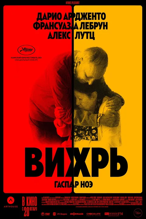 Вихрь (2021)
