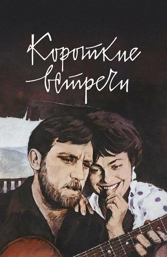 Короткие встречи (1968)