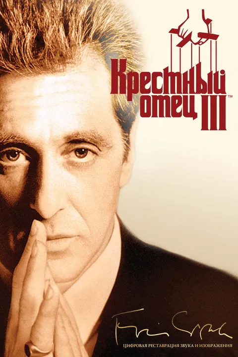 Крестный отец 3 (1990)