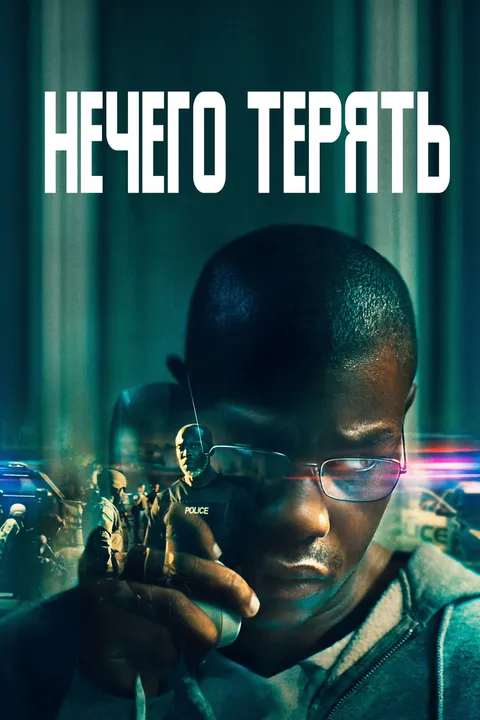 Нечего терять (2022)