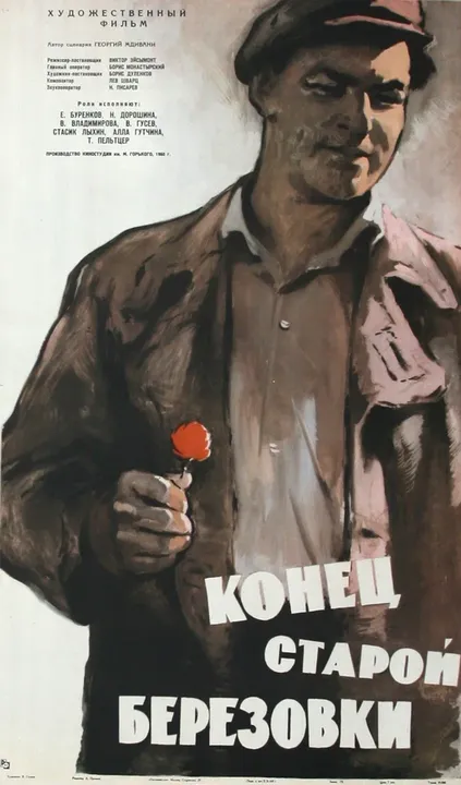 Конец старой Березовки (1961)