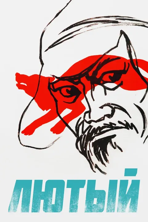 Лютый (1974)