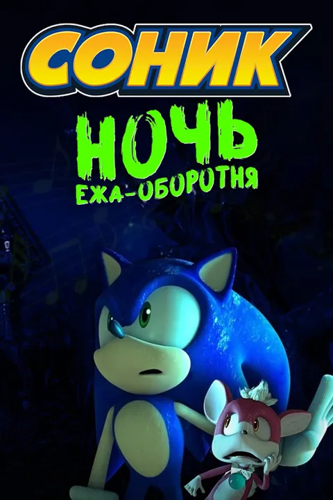 Соник: Ночь ежа-оборотня (2008)