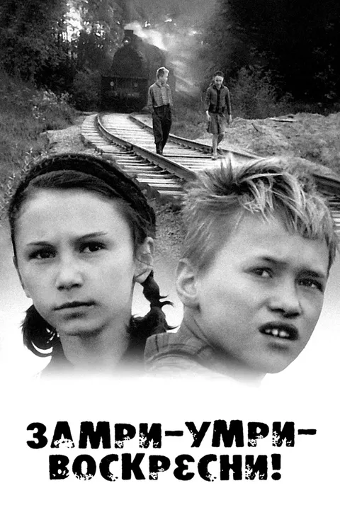 Замри-умри-воскресни! (1990)
