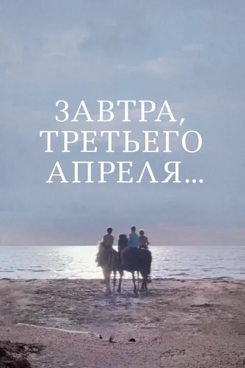 Завтра, третьего апреля ... (1970)