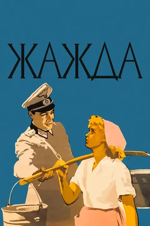 Жажда (1960)