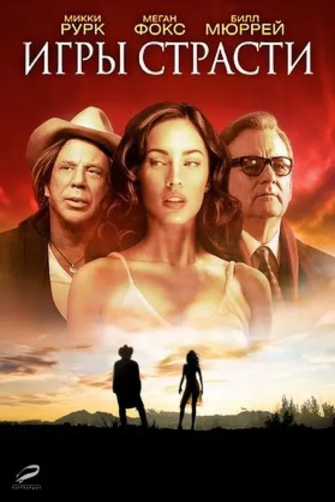 Игры страсти (2010)